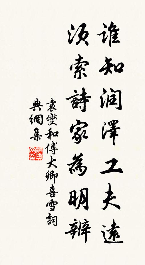 袁燮谁知润泽工夫远，须索诗家为明辨书法作品欣赏