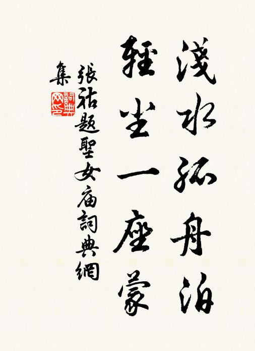 张祜浅水孤舟泊，轻尘一座蒙书法作品欣赏