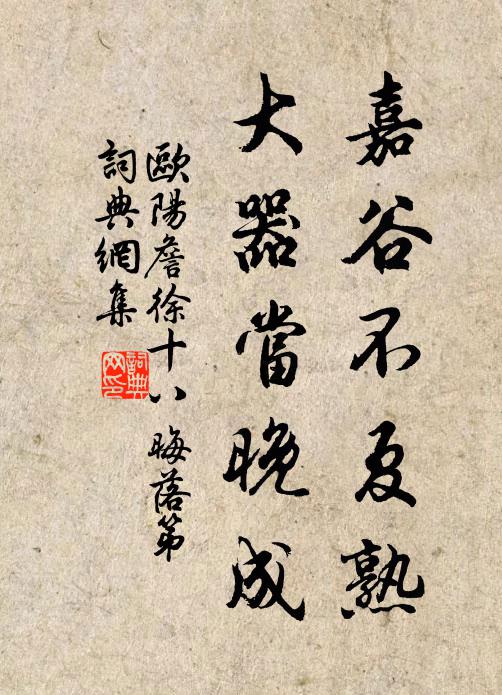 欧阳詹嘉谷不夏熟，大器当晚成书法作品欣赏