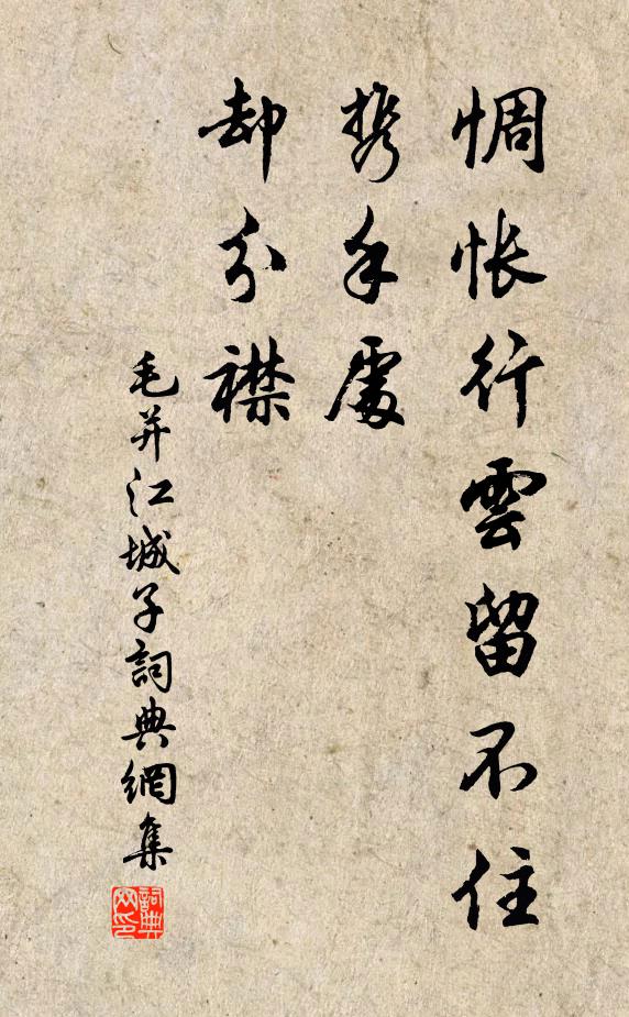 毛并惆怅行云留不住，携手处，却分襟书法作品欣赏
