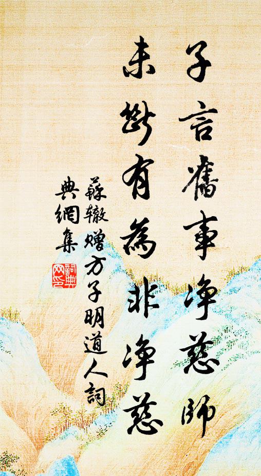 苏辙子言旧事净慈师，未断有为非净慈书法作品欣赏