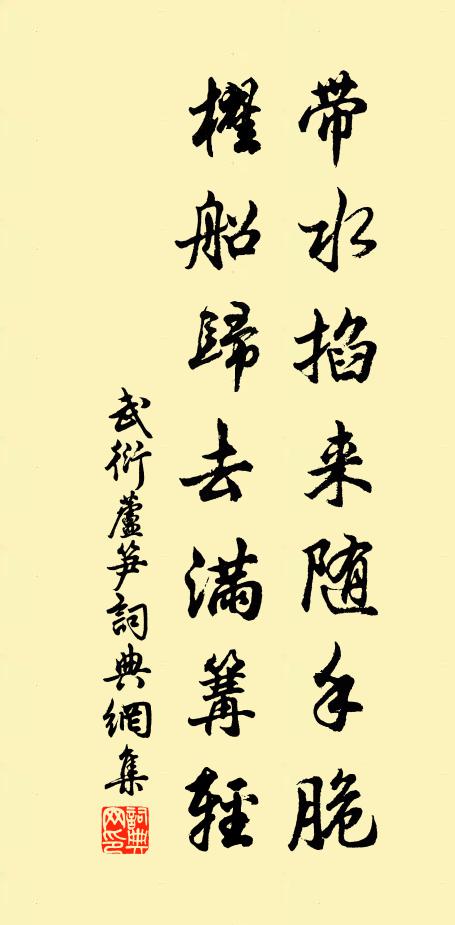 武衍带水掐来随手脆，櫂船归去满篝轻书法作品欣赏