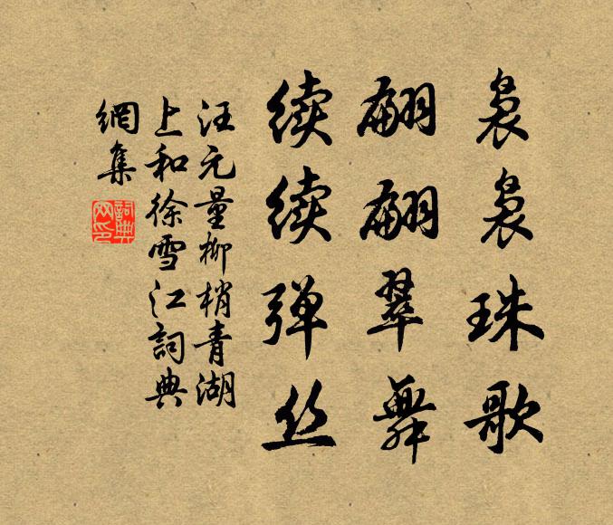 汪元量袅袅珠歌，翩翩翠舞，续续弹丝书法作品欣赏