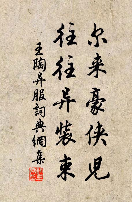 王陶尔来豪侠儿，往往异装束书法作品欣赏