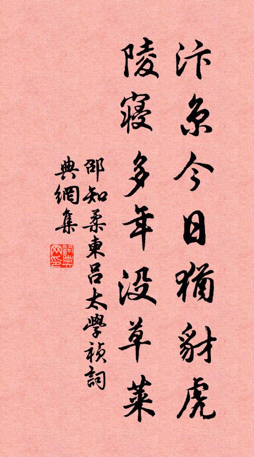 邵知柔汴京今日犹豺虎，陵寝多年没草莱书法作品欣赏