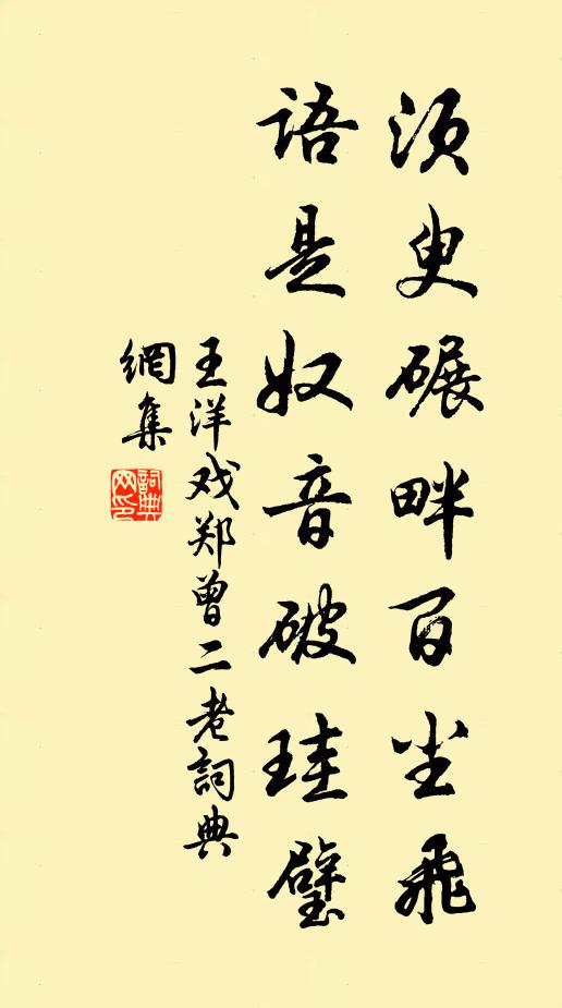 王洋须臾碾畔百尘飞，语是奴音破珪璧书法作品欣赏