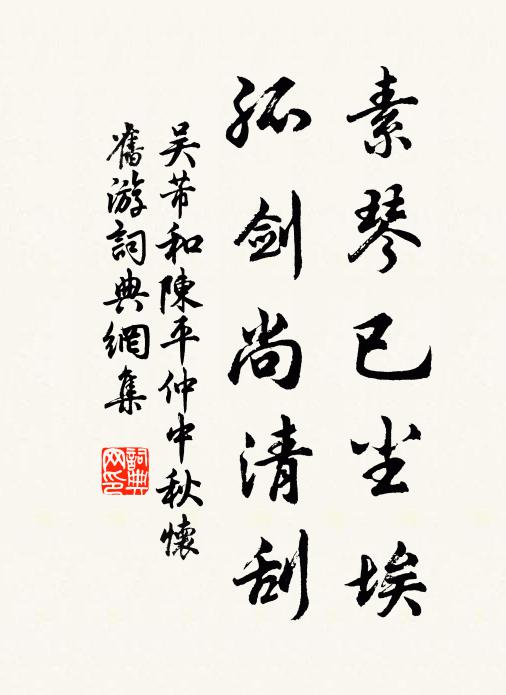 吴芾素琴已尘埃，孤剑尚清刮书法作品欣赏