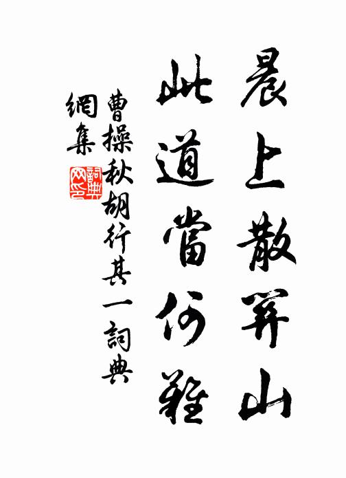 曹操晨上散关山，此道当何难书法作品欣赏