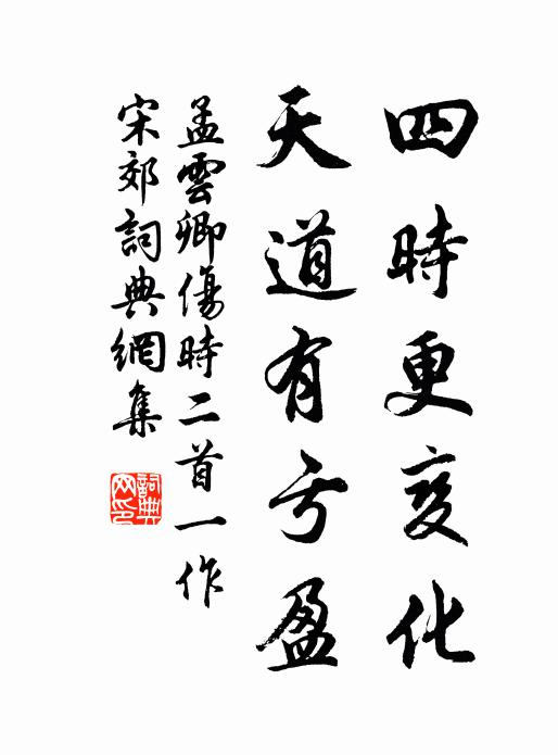 孟云卿四时更变化，天道有亏盈书法作品欣赏