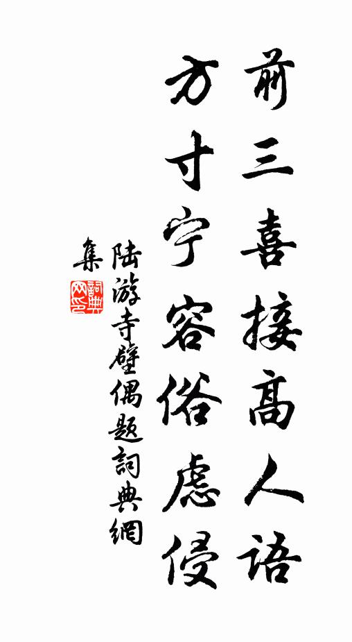 陆游前三喜接高人语，方寸宁容俗虑侵书法作品欣赏