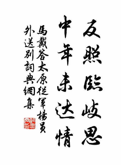 马戴反照临岐思，中年未达情书法作品欣赏