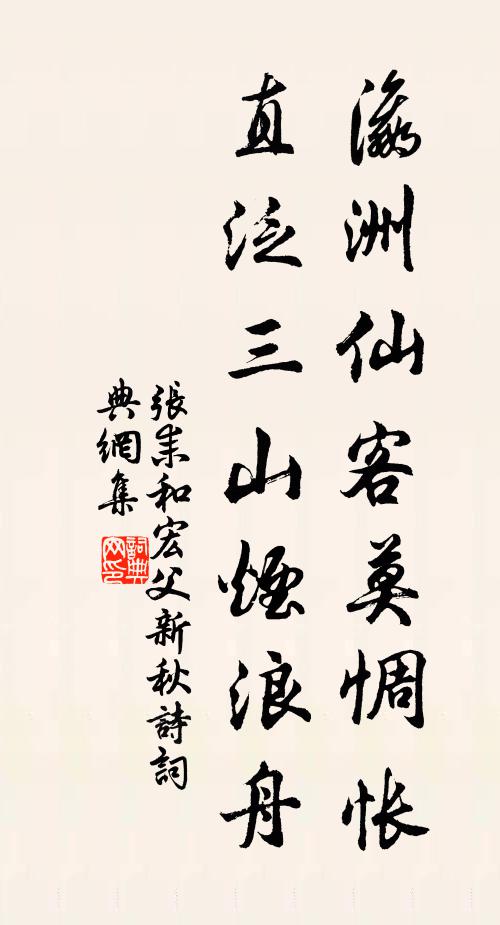 张耒瀛洲仙客莫惆怅，直泛三山烟浪舟书法作品欣赏