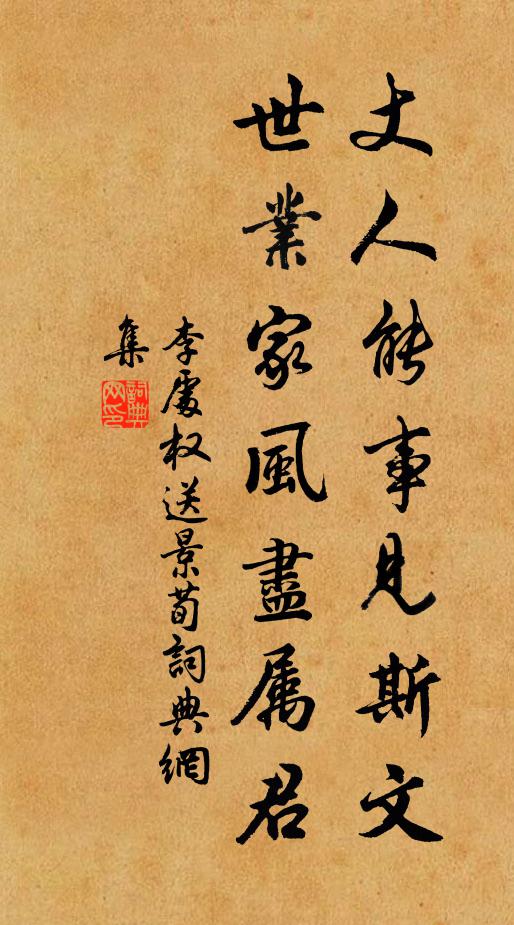 李处权丈人能事见斯文，世业家风尽属君书法作品欣赏