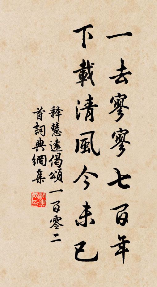 释慧远一去寥寥七百年，下载清风今未已书法作品欣赏
