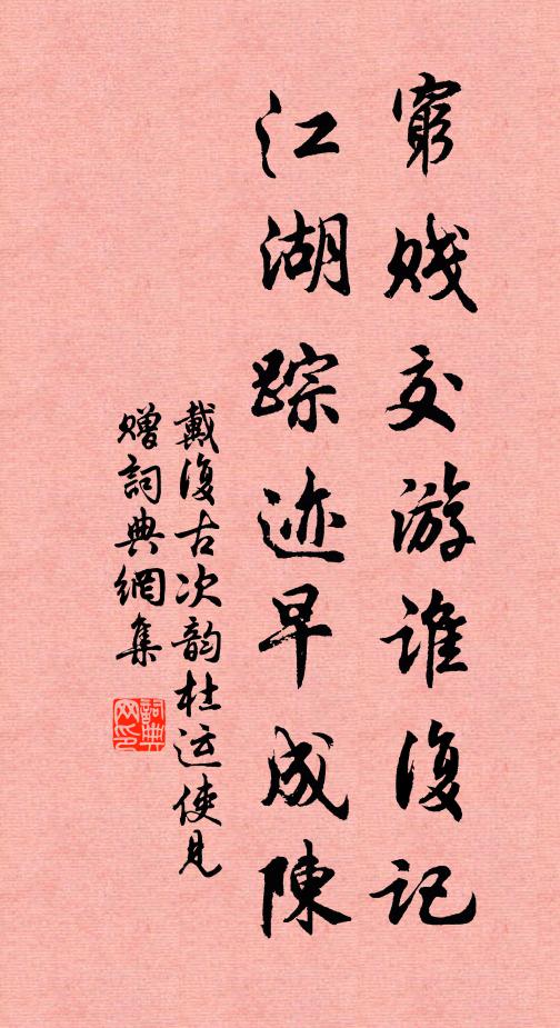 戴复古穷贱交游谁复记，江湖踪迹早成陈书法作品欣赏