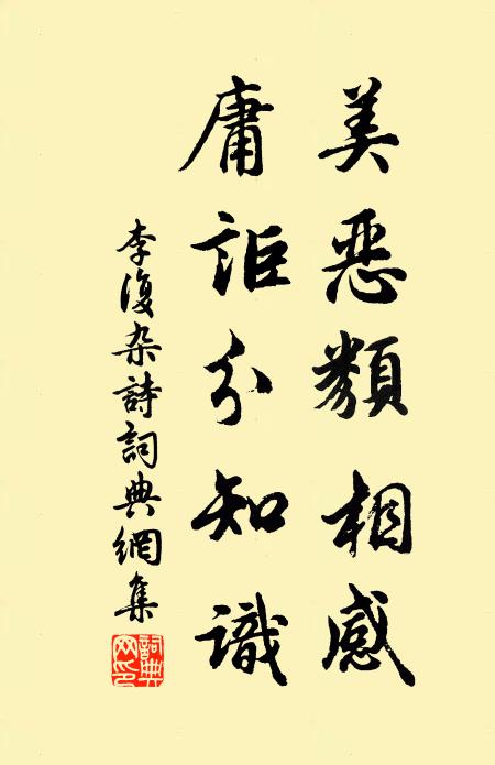 李复美恶类相感，庸讵分知识书法作品欣赏