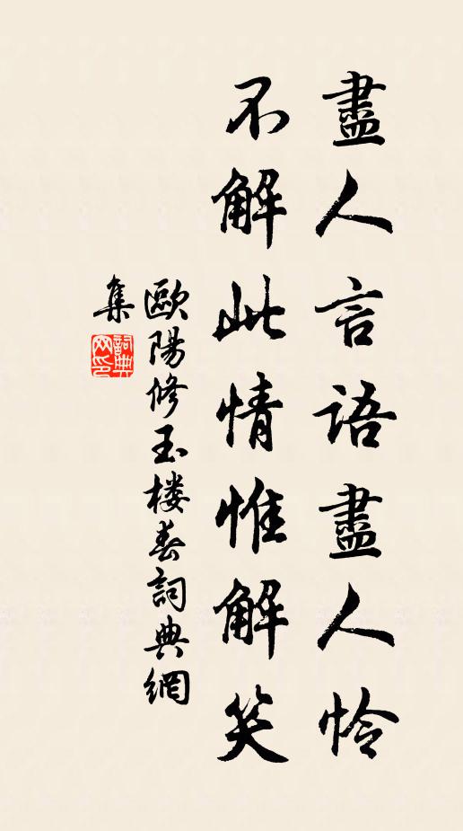 欧阳修尽人言语尽人怜，不解此情惟解笑书法作品欣赏