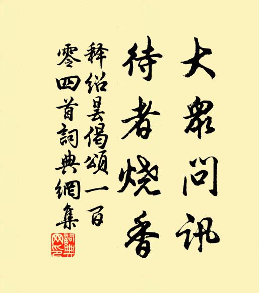 释绍昙大众问讯，待者烧香书法作品欣赏