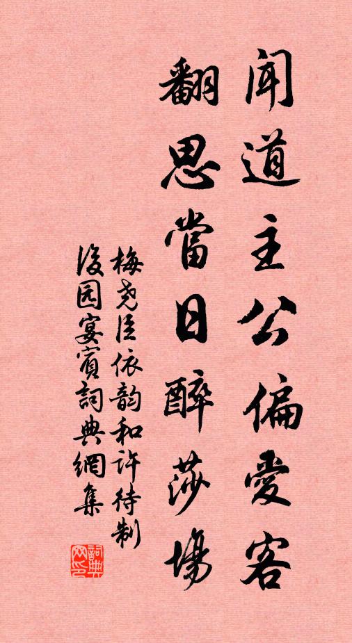 梅尧臣闻道主公偏爱客，翻思当日醉莎场书法作品欣赏
