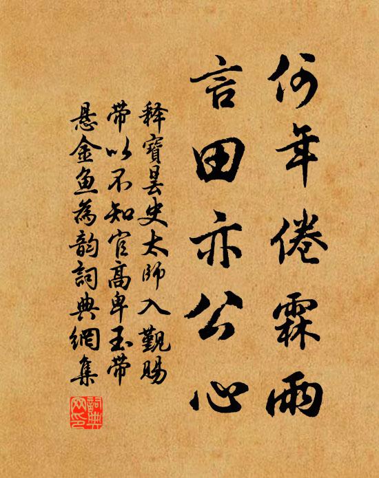释宝昙何年倦霖雨，言田亦公心书法作品欣赏