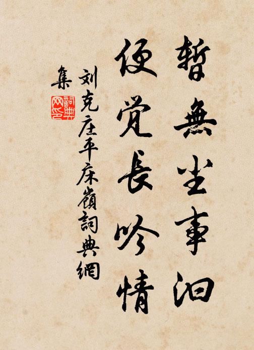 刘克庄暂无尘事汩，便觉长吟情书法作品欣赏