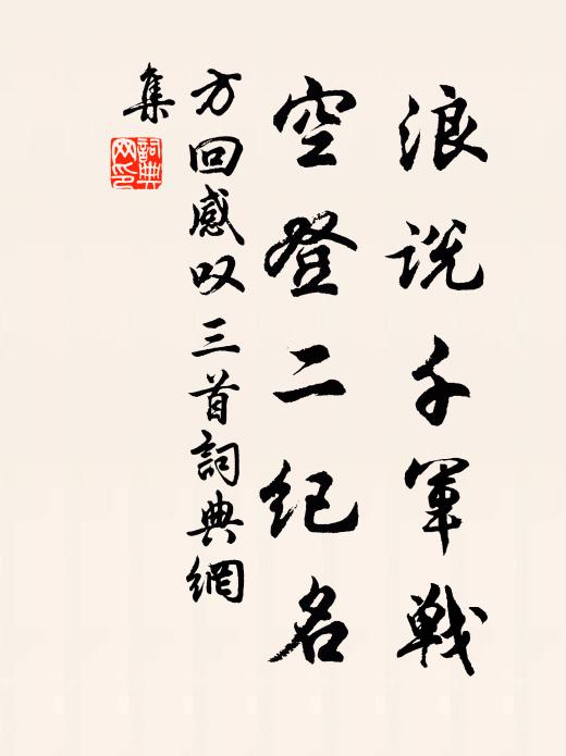 方回浪说千军战，空登二纪名书法作品欣赏