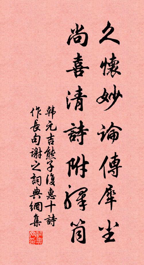 韩元吉久怀妙论传犀尘，尚喜清诗附驿筒书法作品欣赏