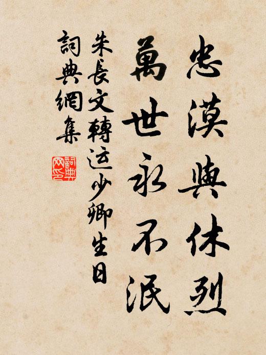朱长文忠漠与休烈，万世永不泯书法作品欣赏