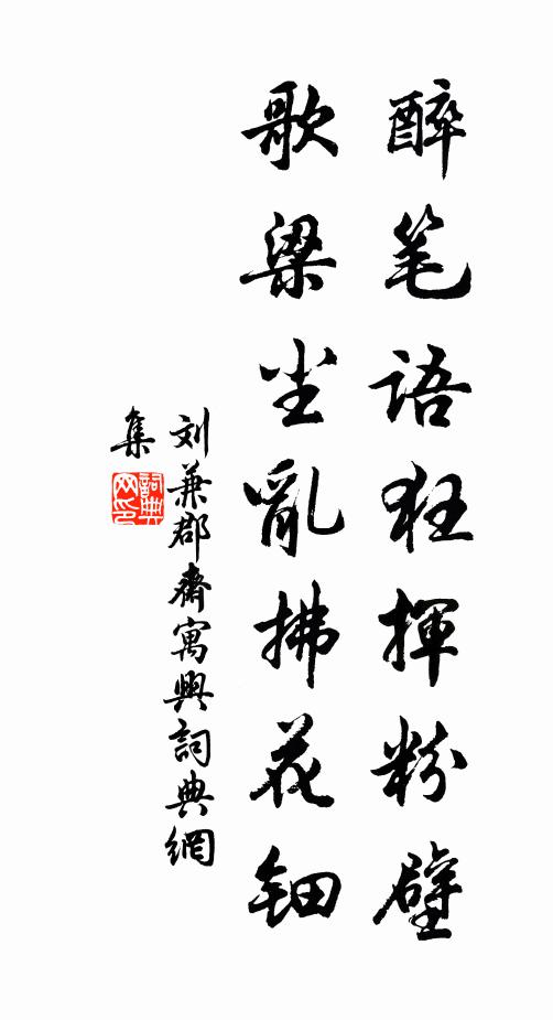 刘兼醉笔语狂挥粉壁，歌梁尘乱拂花钿书法作品欣赏