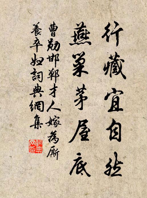 曹勋行藏宜自然，燕巢茅屋底书法作品欣赏