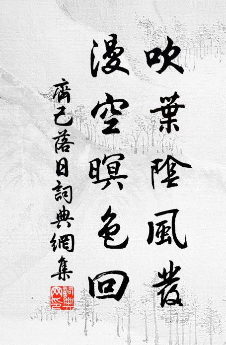 齐己吹叶阴风发，漫空暝色回书法作品欣赏