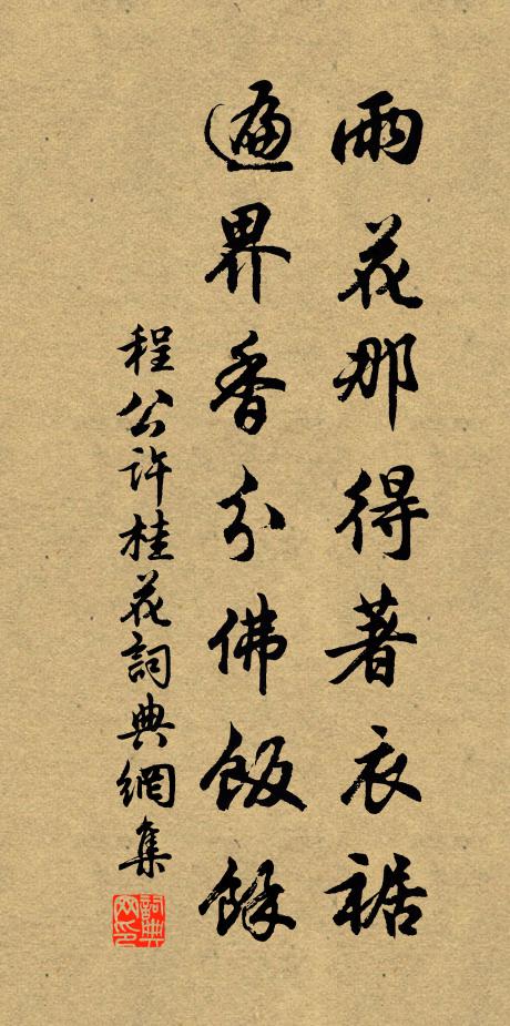 程公许雨花那得著衣裾，遍界香分佛饭余书法作品欣赏