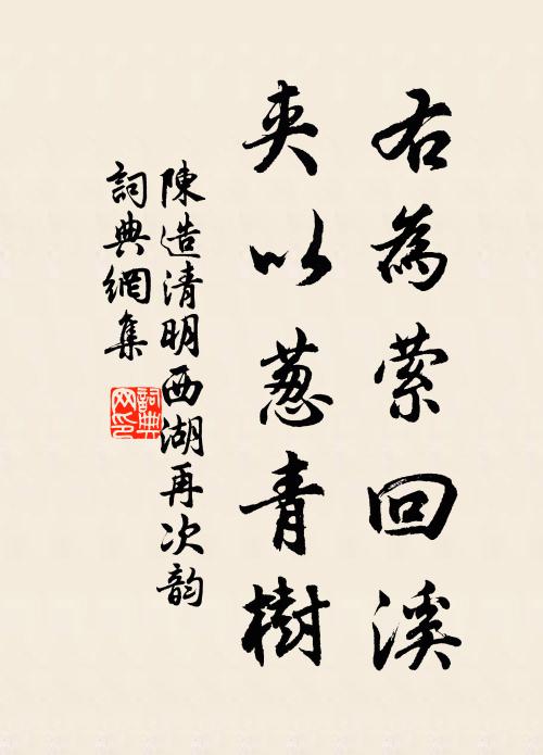 陈造右为萦回溪，夹以葱青树书法作品欣赏