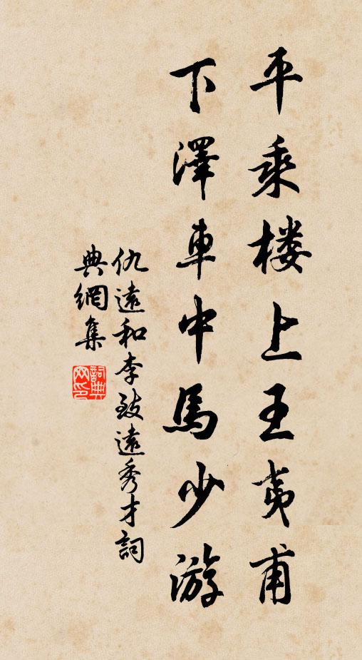 仇远平乘楼上王夷甫，下泽车中马少游书法作品欣赏
