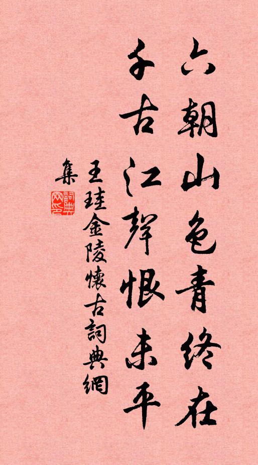 王珪六朝山色青终在，千古江声恨未平书法作品欣赏