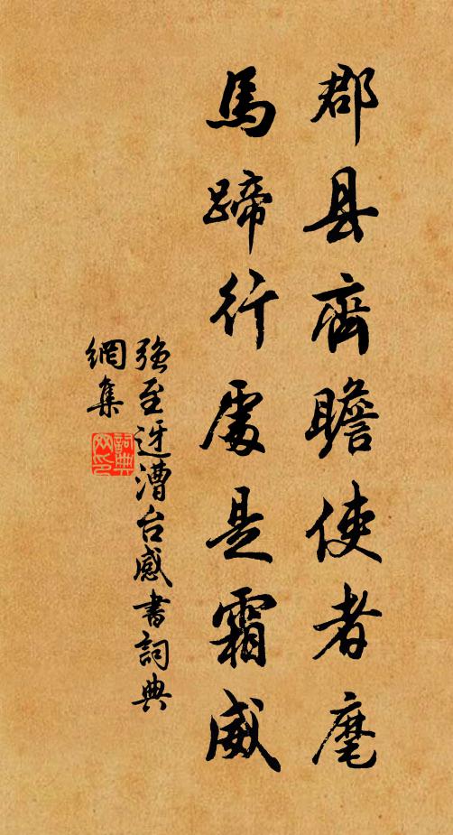 强至郡县齐瞻使者麾，马蹄行处是霜威书法作品欣赏