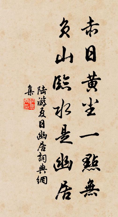 陆游赤日黄尘一点无，负山临水是幽居书法作品欣赏