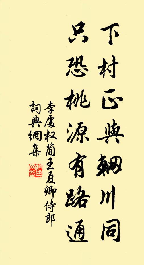 李处权下村正与辋川同，只恐桃源有路通书法作品欣赏