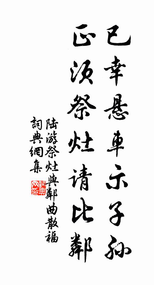 陆游已幸悬车示子孙，正须祭灶请比邻书法作品欣赏