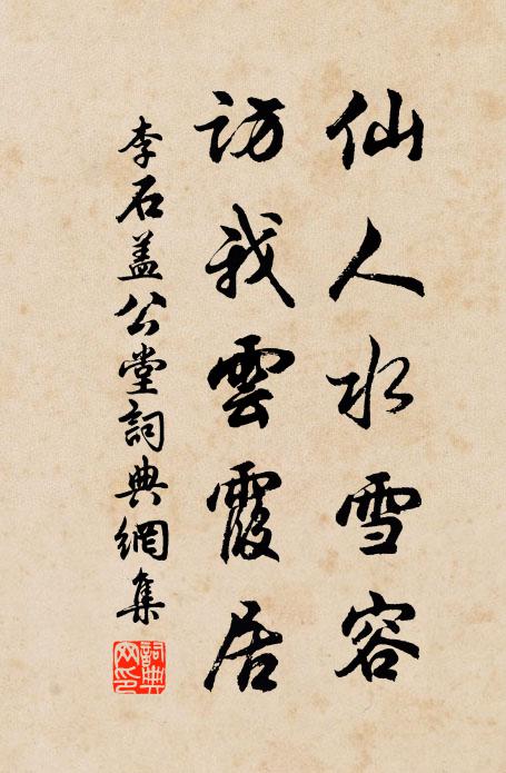 李石仙人水雪容，访我云霞居书法作品欣赏