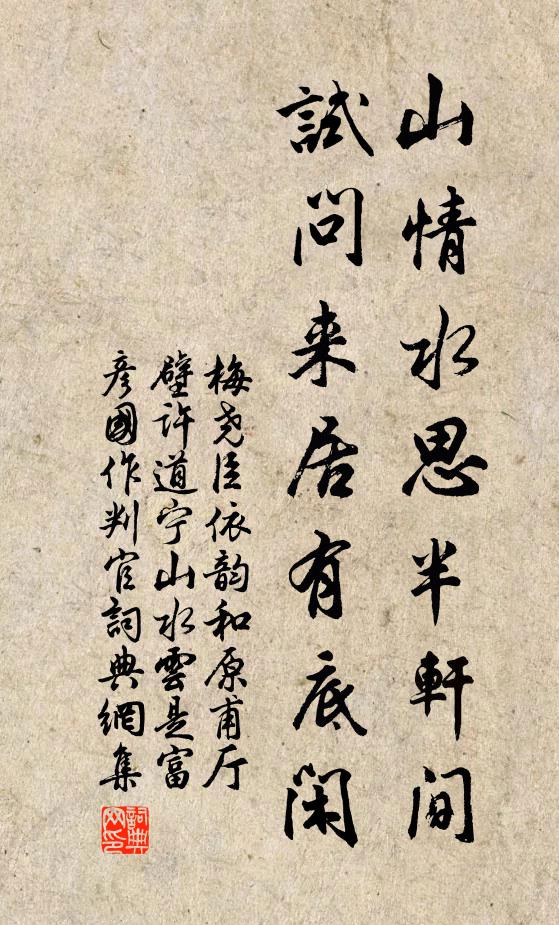 梅尧臣山情水思半轩间，试问来居有底闲书法作品欣赏