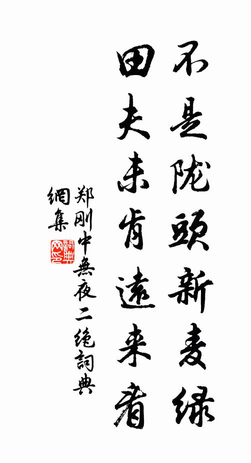 郑刚中不是陇头新麦绿，田夫未肯远来看书法作品欣赏