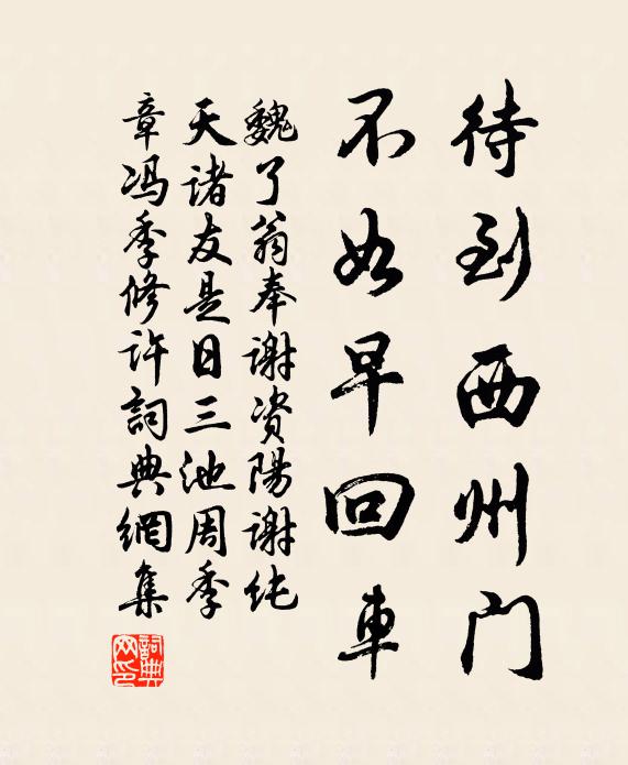 魏了翁待到西州门，不如早回车书法作品欣赏
