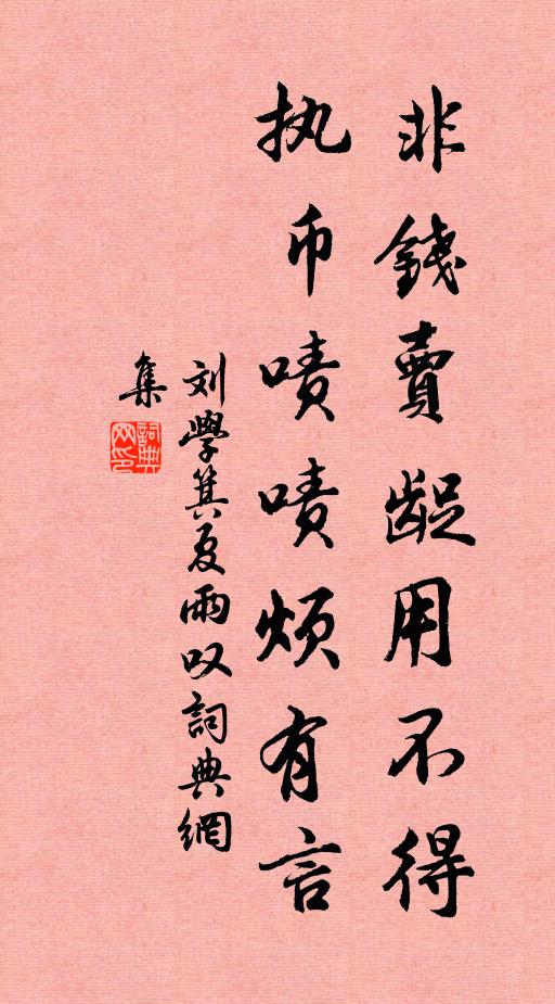 刘学箕非钱卖龊用不得，执币啧啧烦有言书法作品欣赏
