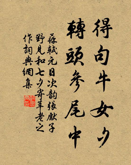 苏轼得句牛女夕，转头参尾中书法作品欣赏