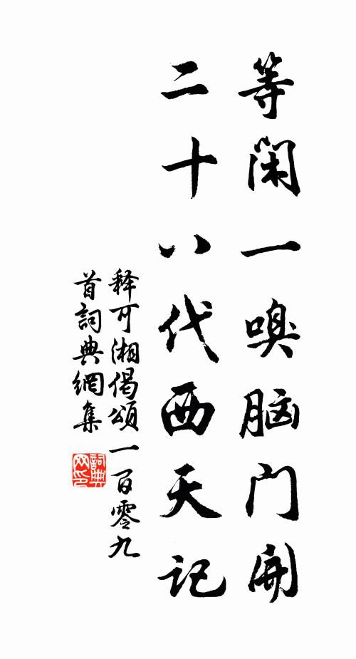 释可湘等闲一嗅脑门开，二十八代西天记书法作品欣赏