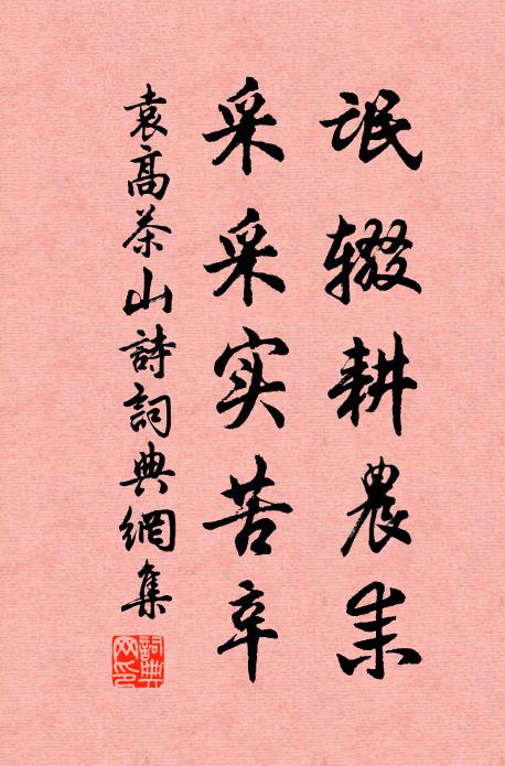 袁高氓辍耕农耒，采采实苦辛书法作品欣赏