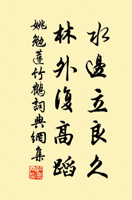 姚勉水边立良久，林外复高蹈书法作品欣赏