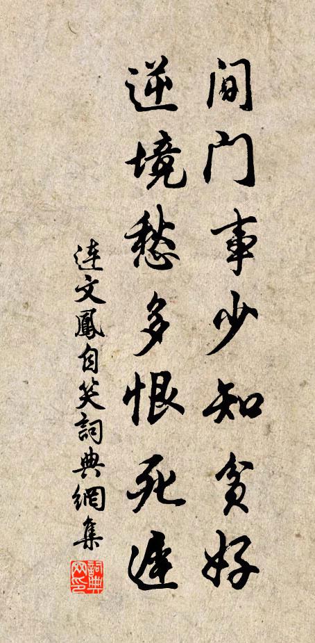 连文凤间门事少知贫好，逆境愁多恨死迟书法作品欣赏