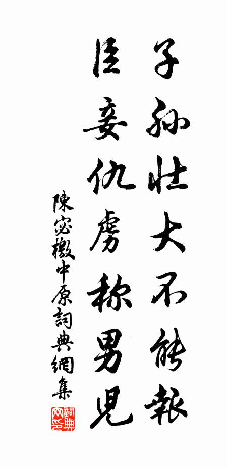 陈宓子孙壮大不能报，臣妾仇虏称男儿书法作品欣赏